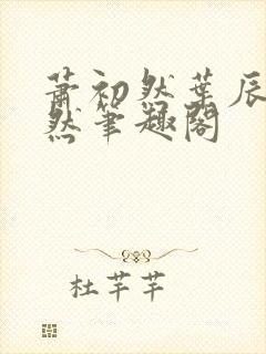 萧初然叶辰萧初然笔趣阁