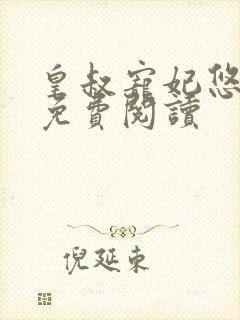 皇叔宠妃悠着点免费阅读