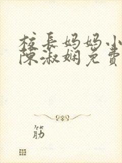 校长妈妈小说 陈淑娴免费阅读