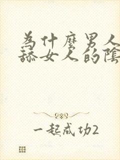 为什么男人喜欢舔女人的阴部