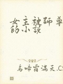 女主被师尊囚禁的小说封面