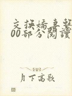 交换娇妻系列500部分阅读