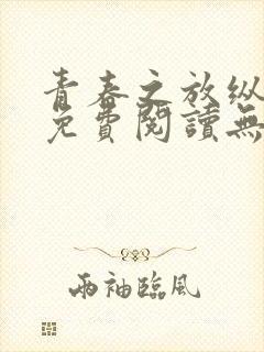 青春之放纵全文免费阅读无弹窗笔趣阁