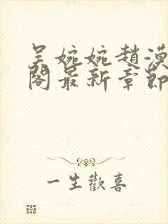 吴婉婉赵漠笔趣阁最新章节