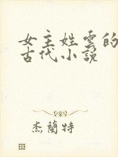 女主姓云的穿越古代小说