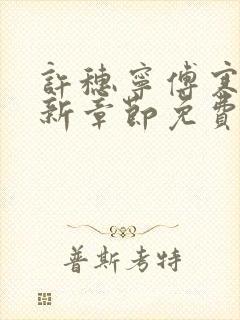 许穗宁傅寒铮最新章节免费阅读全文