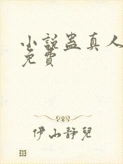 小说蛊真人方源免费