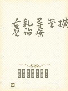 右乳导管扩张怎么治疗