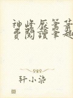 神峰厌笔萧生免费阅读笔趣阁