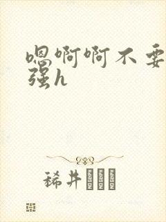 嗯啊啊不要调教强h