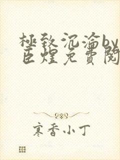 极致沉沦by宋臣煜免费阅读笔趣阁