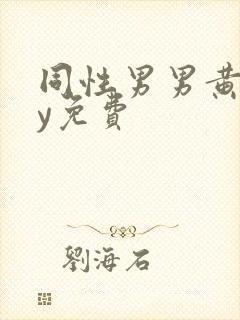 同性男男黄gay免费