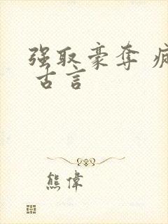 强取豪夺 疯批 古言