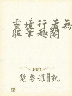 灵境行者无错字版笔趣阁
