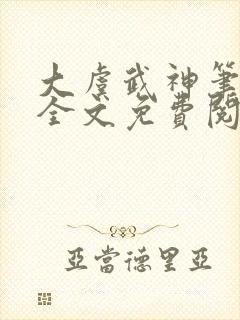 大虞武神笔趣阁全文免费阅读小说