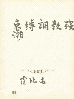 束缚调教强制高潮