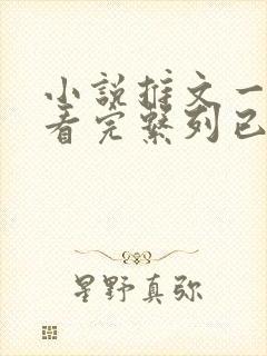 小说推文一口气看完系列已完结甜文