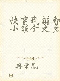 快穿我谁都不爱小说全文免费阅读无弹窗