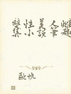 双性美人雌堕合集小说笔趣阁封面