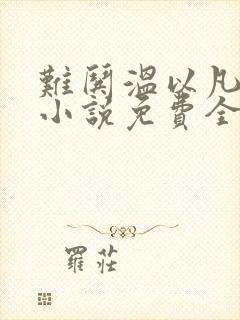 难哄温以凡桑延小说免费全文阅读