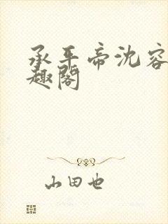 承平帝沈容仪笔趣阁