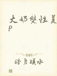 大奶双性美人np