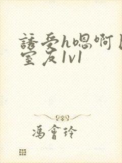 诱受h嗯啊巨肉室友1v1