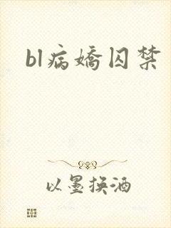 bl病娇囚禁