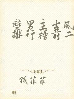 双男主古风小说排行榜前二十名