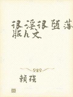 很淫很堕落绿帽版h文封面