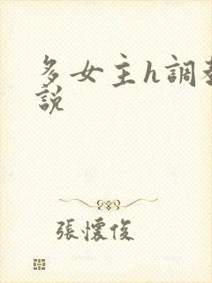多女主h调教小说