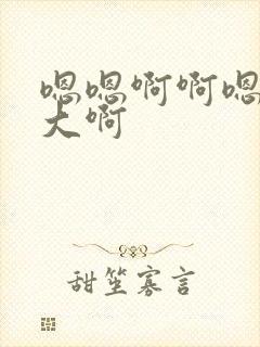 嗯嗯啊啊嗯啊好大啊