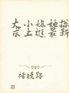 大小姐她总是不求上进最新章