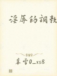 淫辱的调教小说