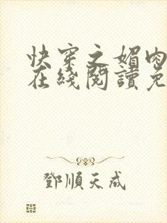 快穿之媚肉生香在线阅读免费