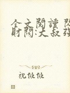 全文阅读 闪婚财阀:大叔强宠小娇妻