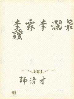 李霖李澜最新阅读