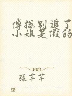 傅总别追了,大小姐是假的短剧免费观看