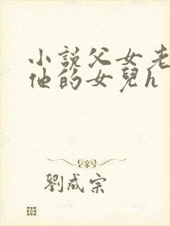小说父女老李和他的女儿h