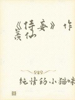 《侍妾》作者:羡仙封面