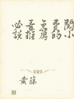 必看免费阅读小说推荐的小说