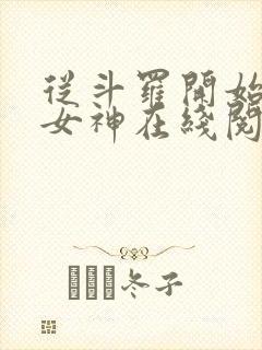 从斗罗开始俘获女神在线阅读小说