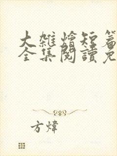 大杂烩短篇小说全集阅读免费