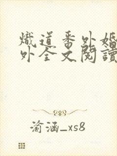 炽道番外婚后番外全文阅读