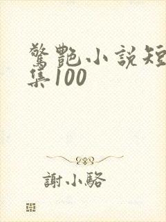 惊艳小说短篇合集100