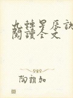 九转星辰诀阅读阅读全文封面