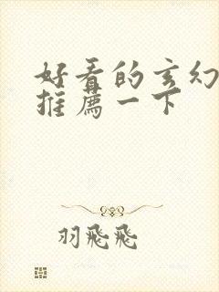 好看的玄幻小说推荐一下