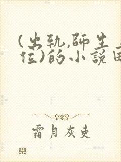 (出轨,师生上位)的小说田心