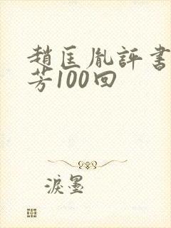 赵匡胤评书刘兰芳100回