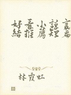 好看小说言情完结推荐短篇